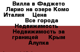 Вилла в Фаджето Ларио на озере Комо (Италия) › Цена ­ 105 780 000 - Все города Недвижимость » Недвижимость за границей   . Крым,Алупка
